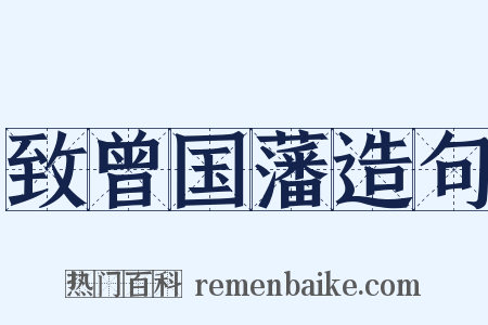 致曾国藩造句是什么意思的图片